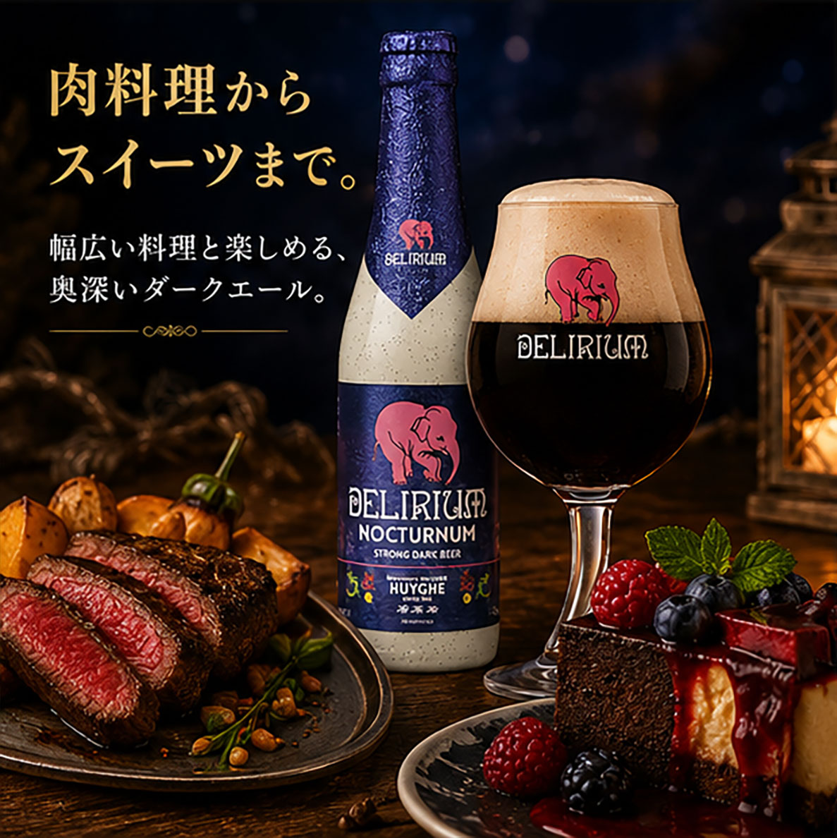 ベルギービール｜デリリュウム ノクトルム 330ml