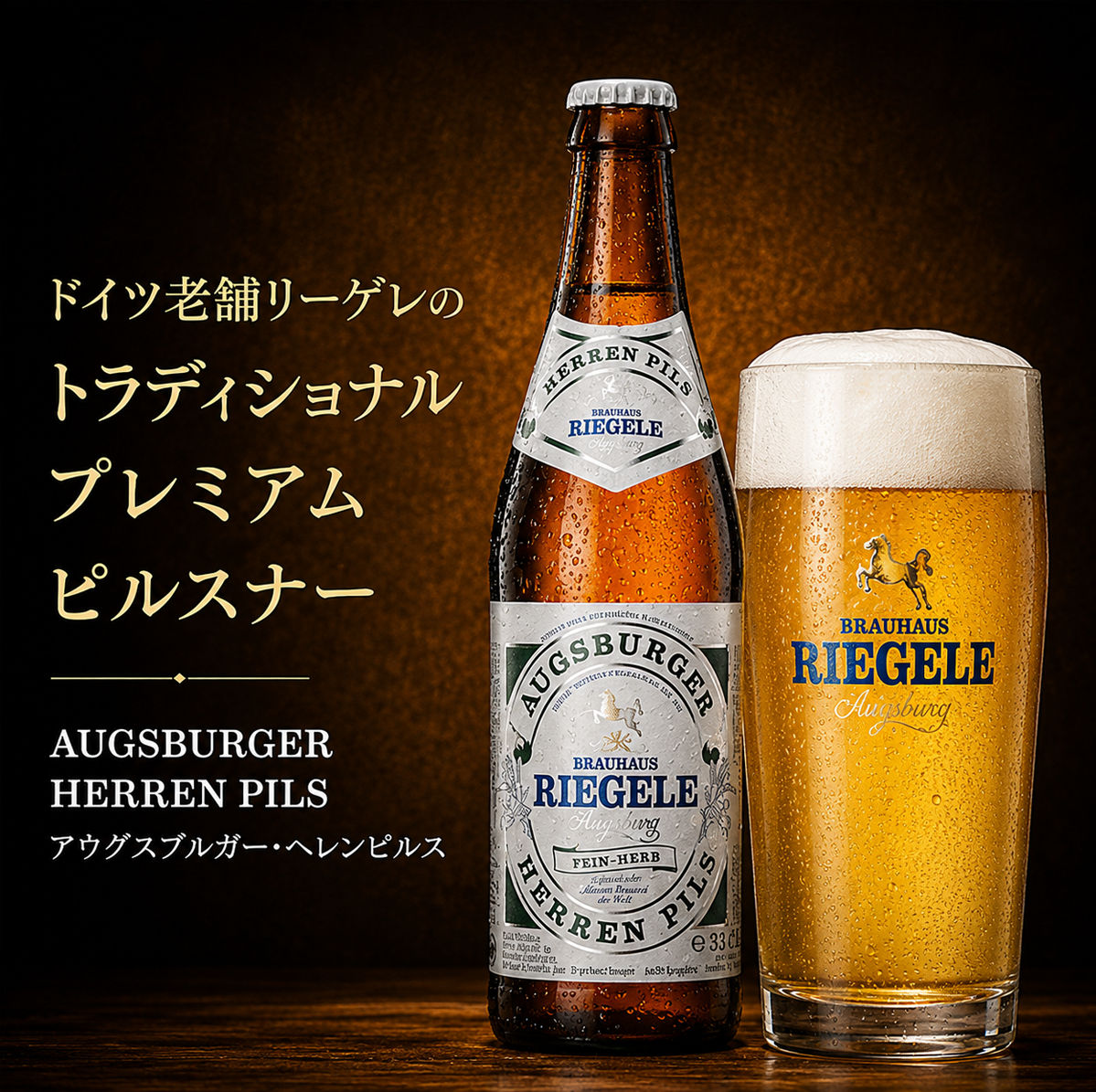 【ドイツビール】リーゲレ ピルス 330ml