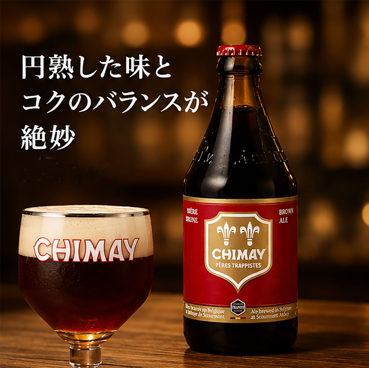 ベルギートラピストビール｜シメイレッド330ml
