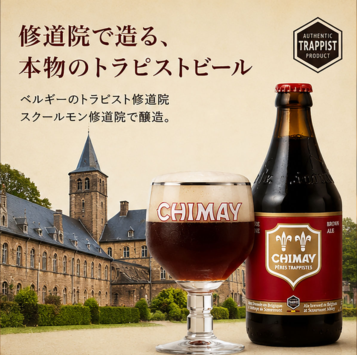 ベルギートラピストビール｜シメイレッド330ml