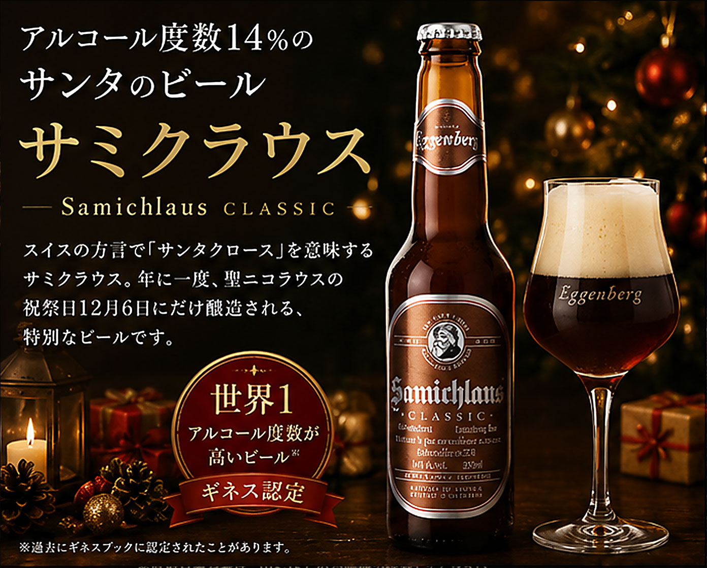 オーストリアビール｜サミクラウス 330ml