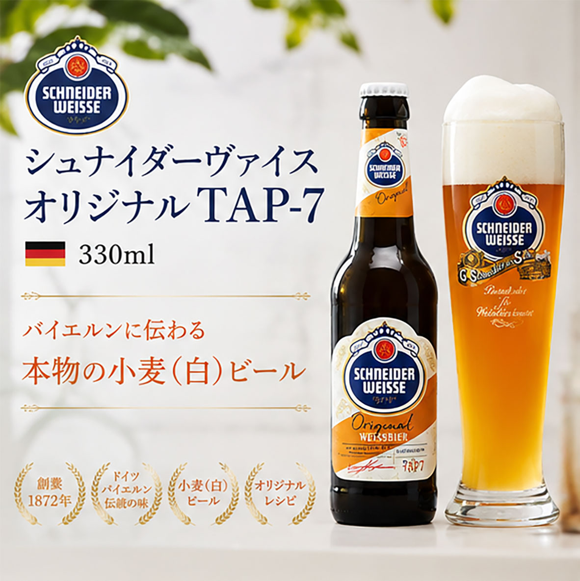 ドイツビール｜シュナイダーヴァイス オリジナル TAP-7 330ml