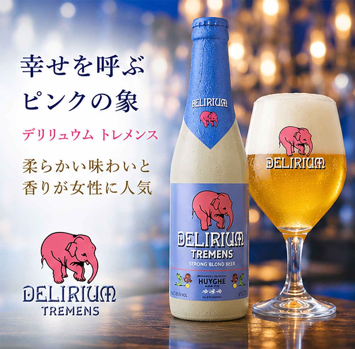ベルギービール｜デリリュウムトレメンス 330ml