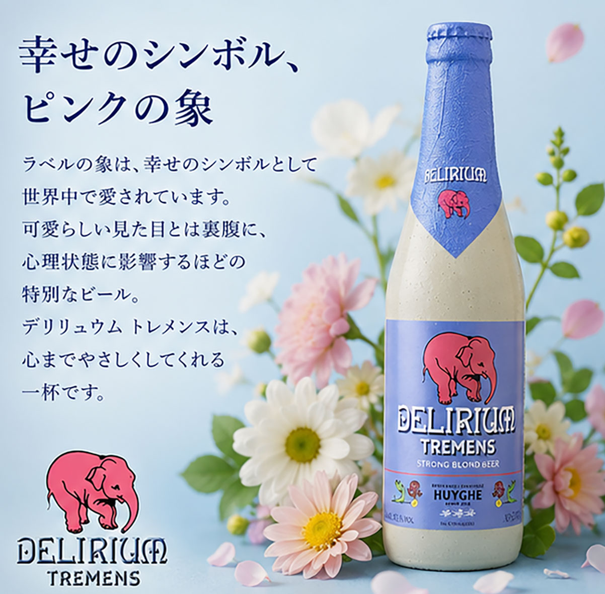ベルギービール｜デリリュウムトレメンス 330ml