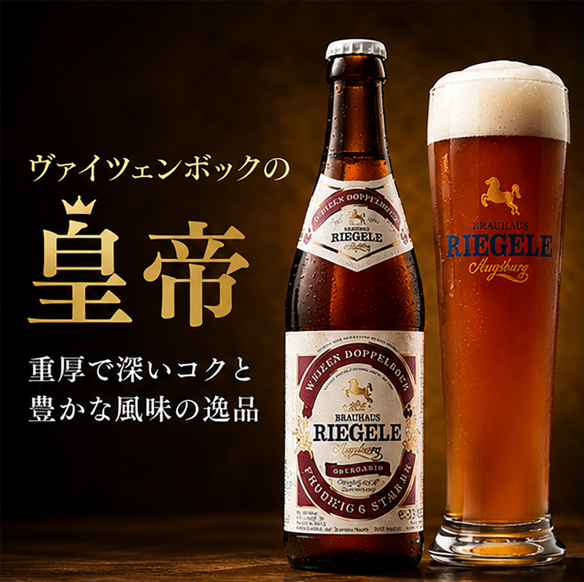 【ドイツビール】リーゲレ ヴァイツェン・ドッペルボック 330ml