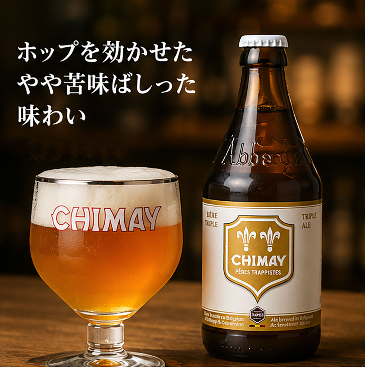 ベルギートラピストビール｜シメイホワイト330ml