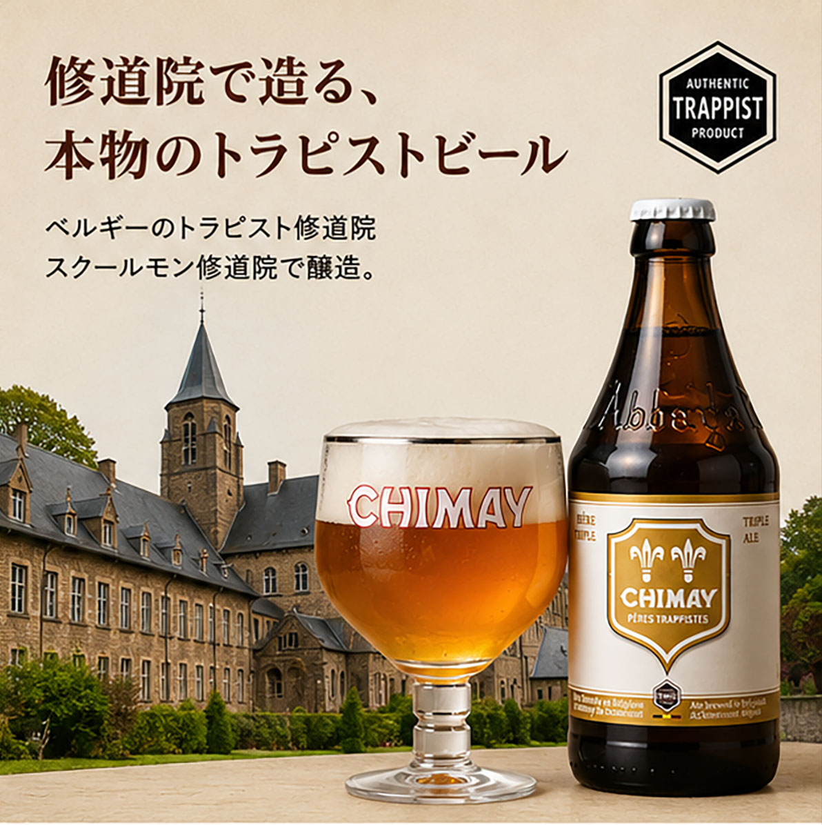 ベルギートラピストビール｜シメイホワイト330ml