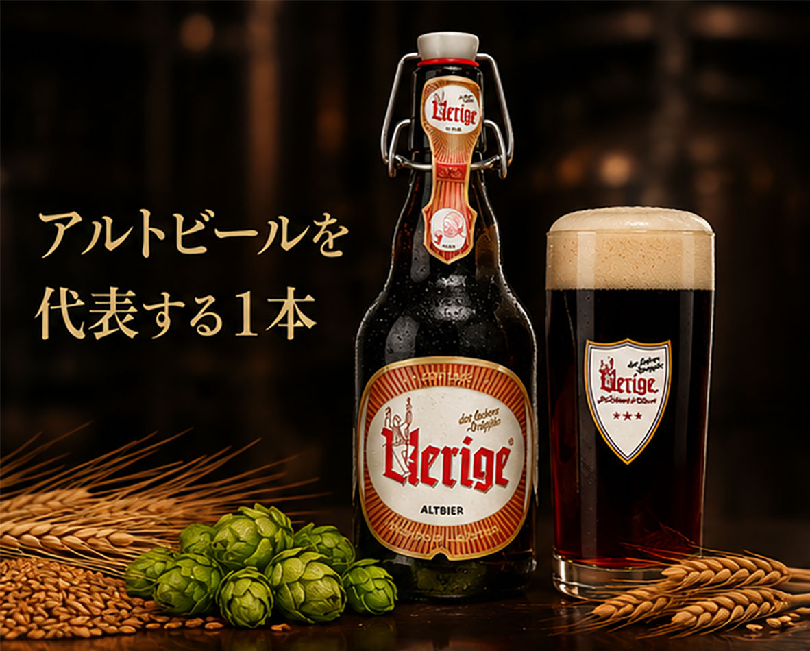 【ドイツビール】ユーリゲアルト・クラシック 330ml