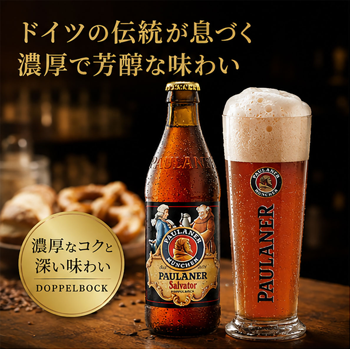 【ドイツビール】  パウラーナー サルバトール330ml