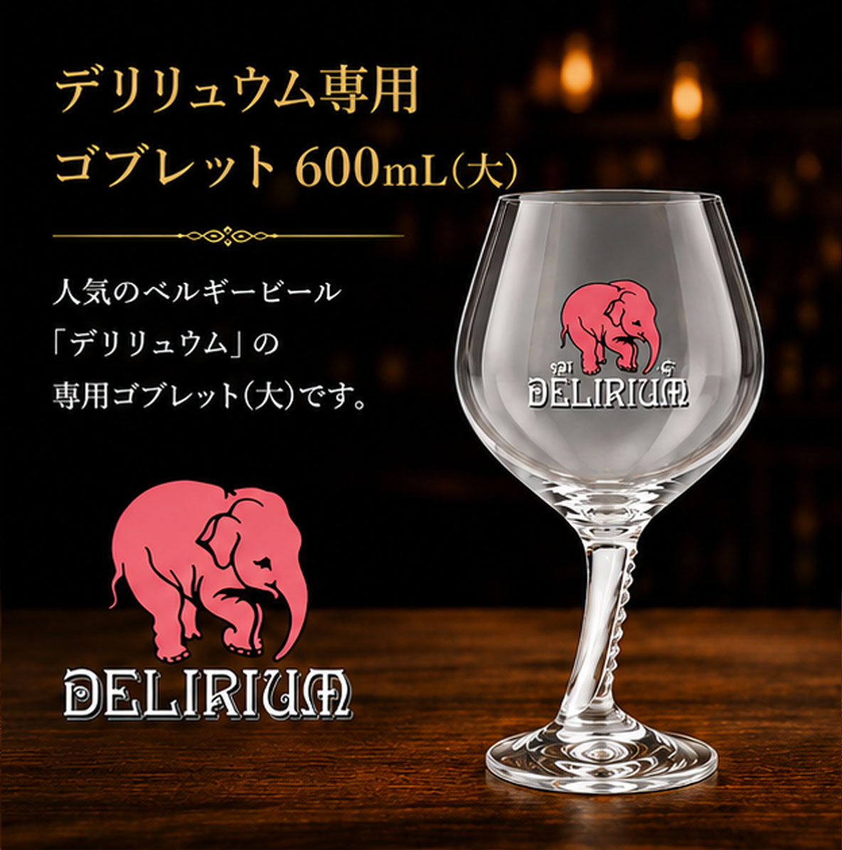 デリリュウム専用ゴブレット600ml（大）