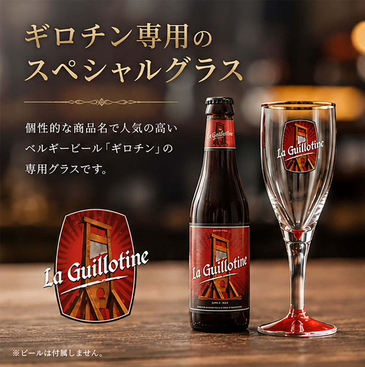 ギロチン専用グラス