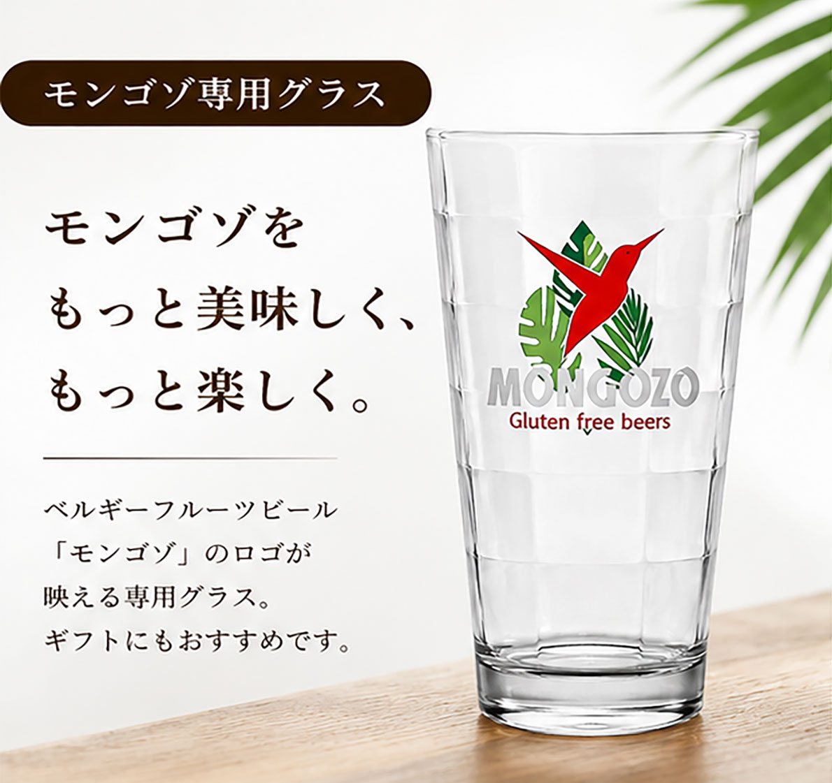 ベルギーフルーツビール モンゴゾ専用グラス 250ml
