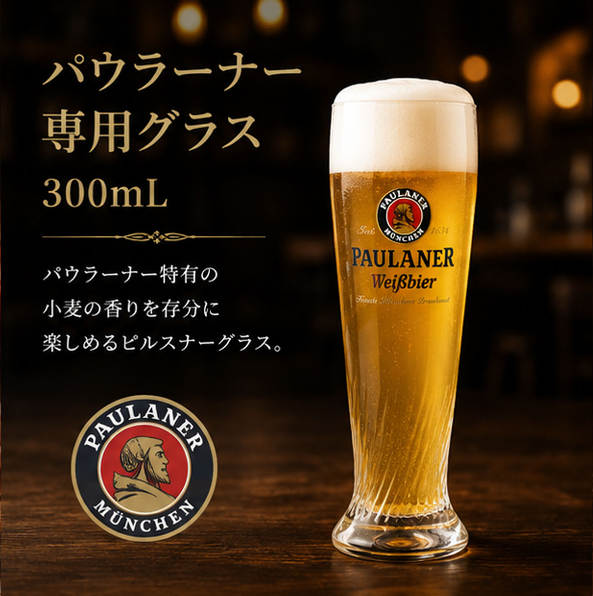 パウラナー専用グラス 300mL
