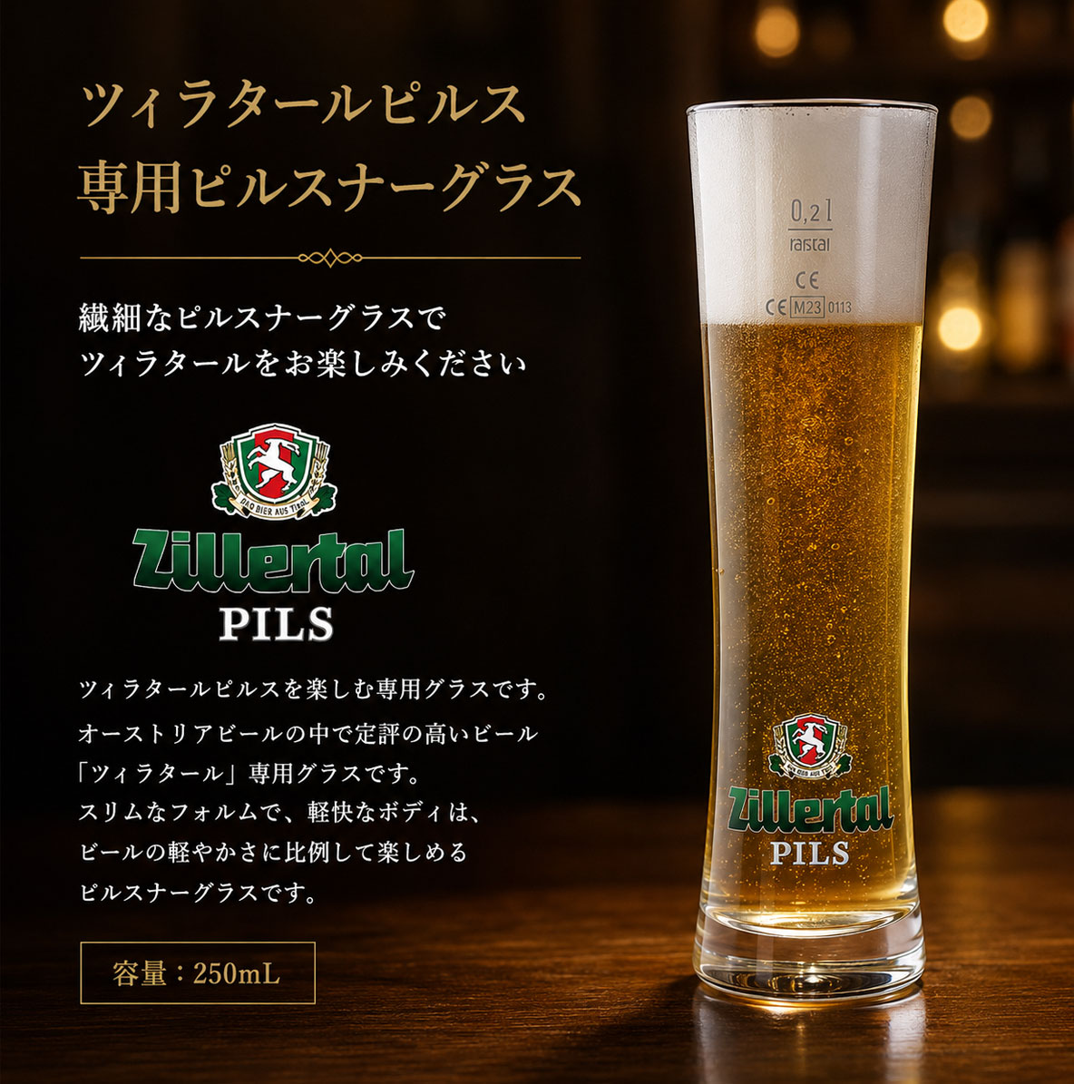 ツィラタールピルス専用ピルスナーグラス