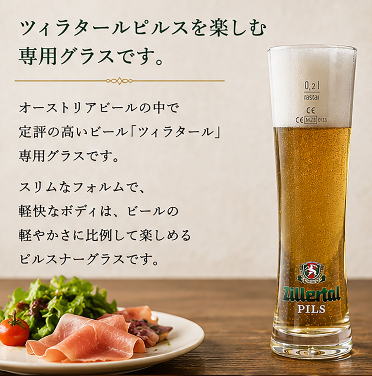 ツィラタールピルス専用ピルスナーグラス