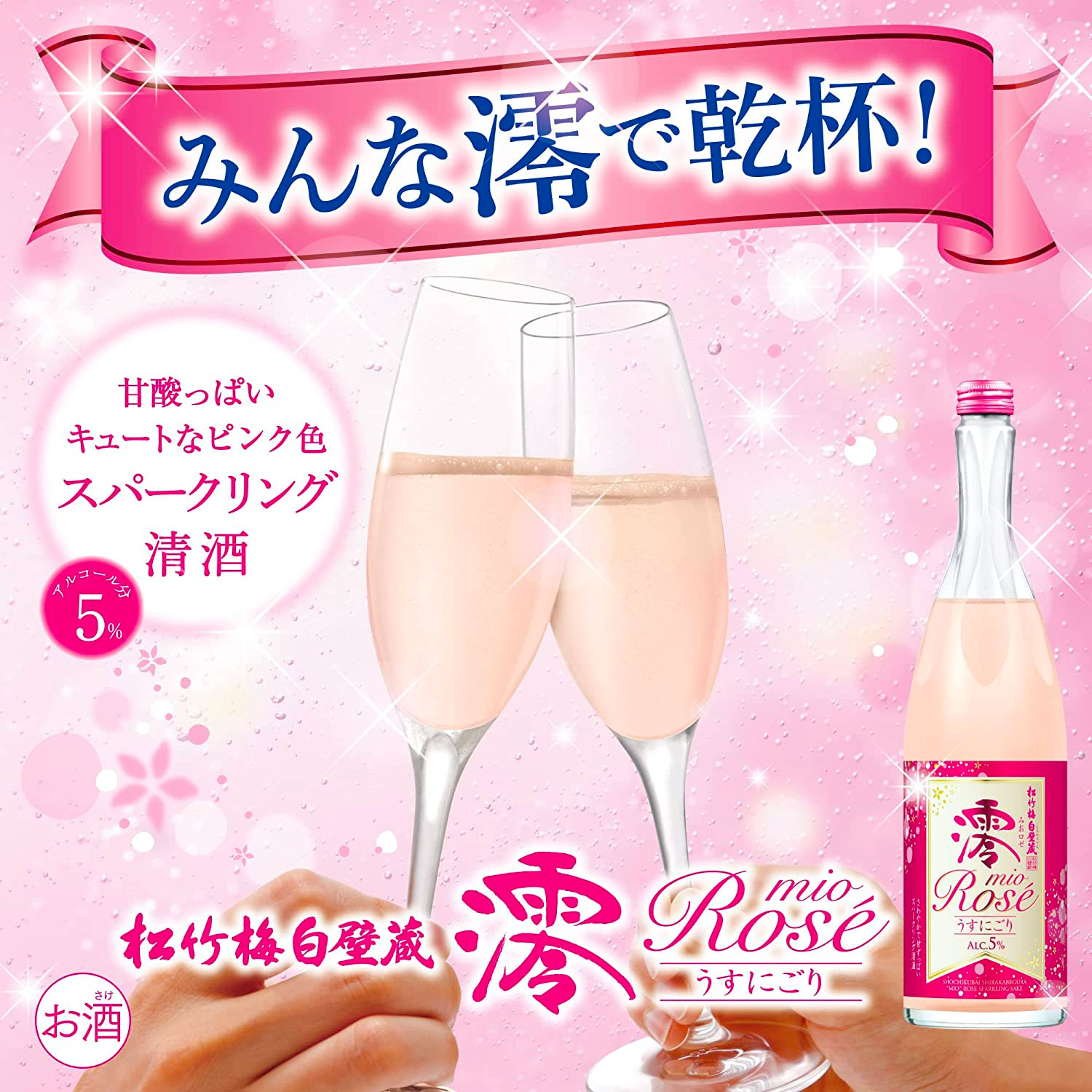 宝酒造 松竹梅 白壁蔵 澪 PREMIUM ROSEスパークリング 750ml 1本 アルコール分5% 日本酒 ミオ mio