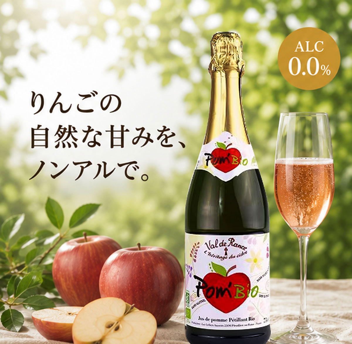 ノンアルコール・アップルスパークリングワイン ヴァルドランス ポムビオ シードル750ml