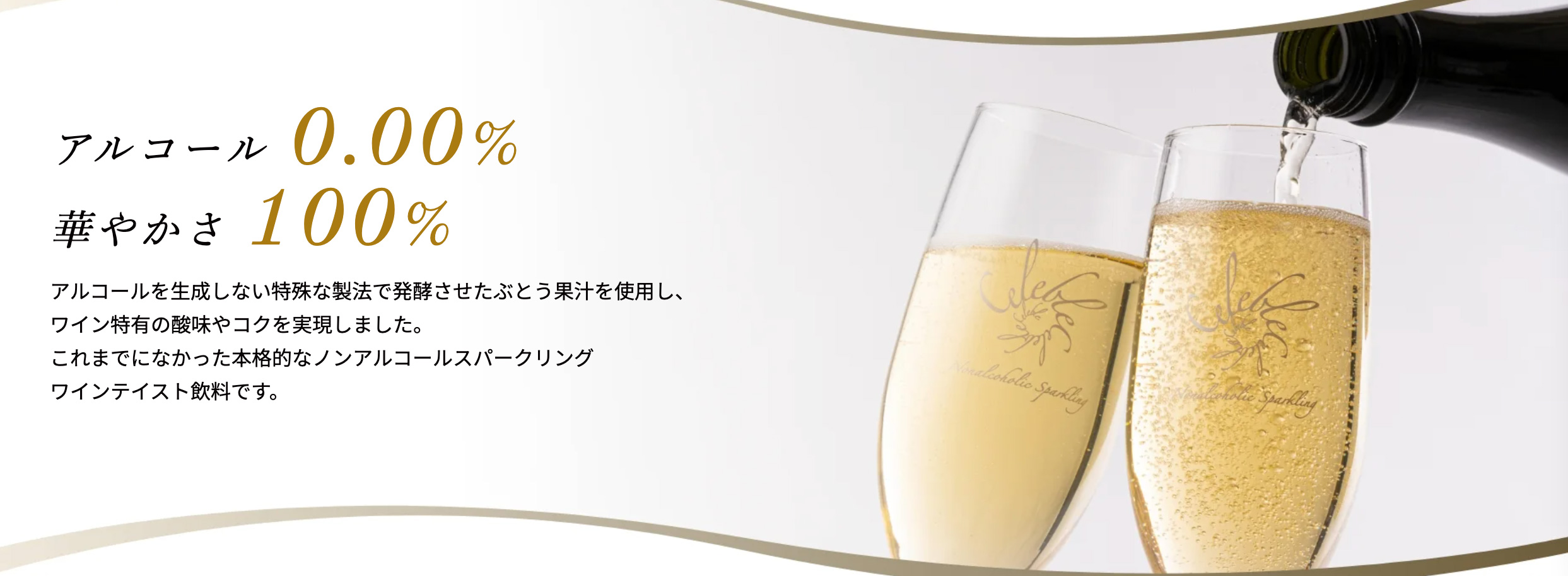 ノンアルコールスパークリング Celeble セレブレ355ml ALC:0.00%