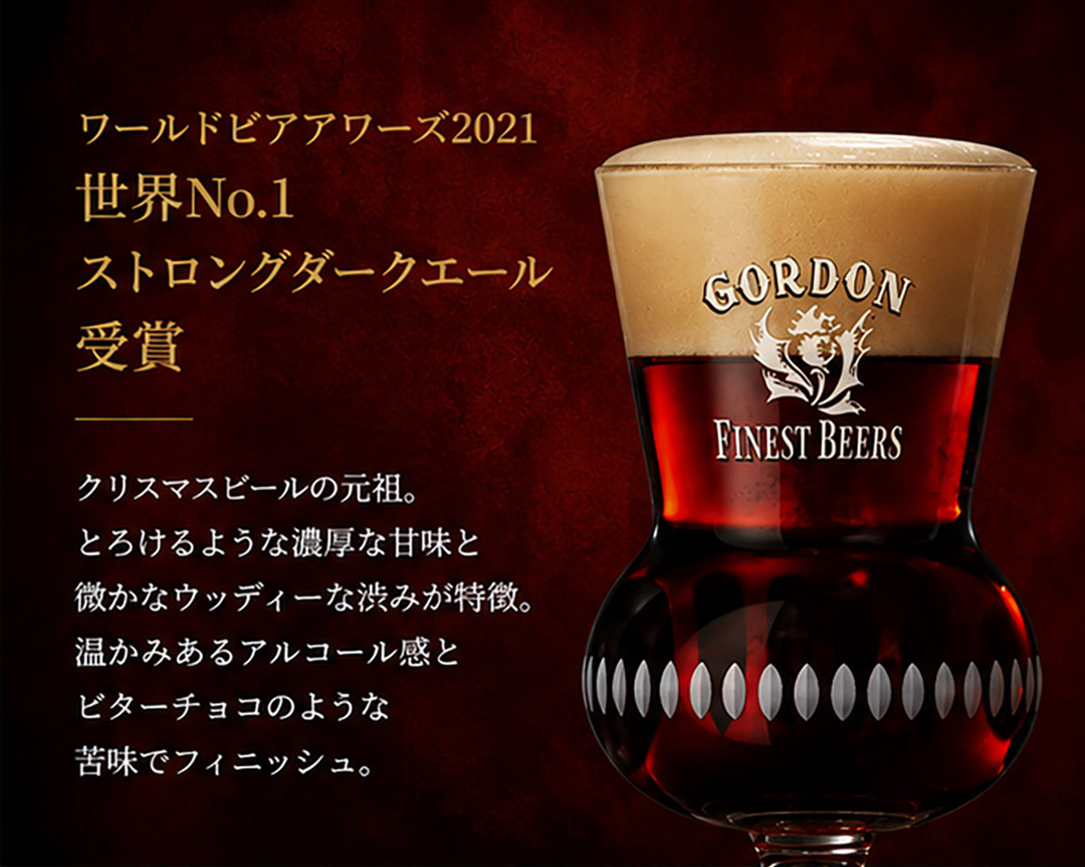 ベルギービール｜ゴードンクリスマスエール330ml 8.8%