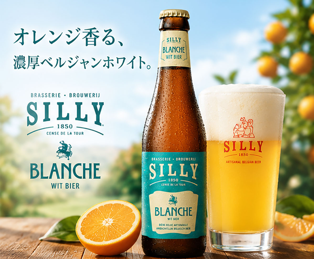 ベルギービール｜シリィ ブランシュ ホワイトビール250ml