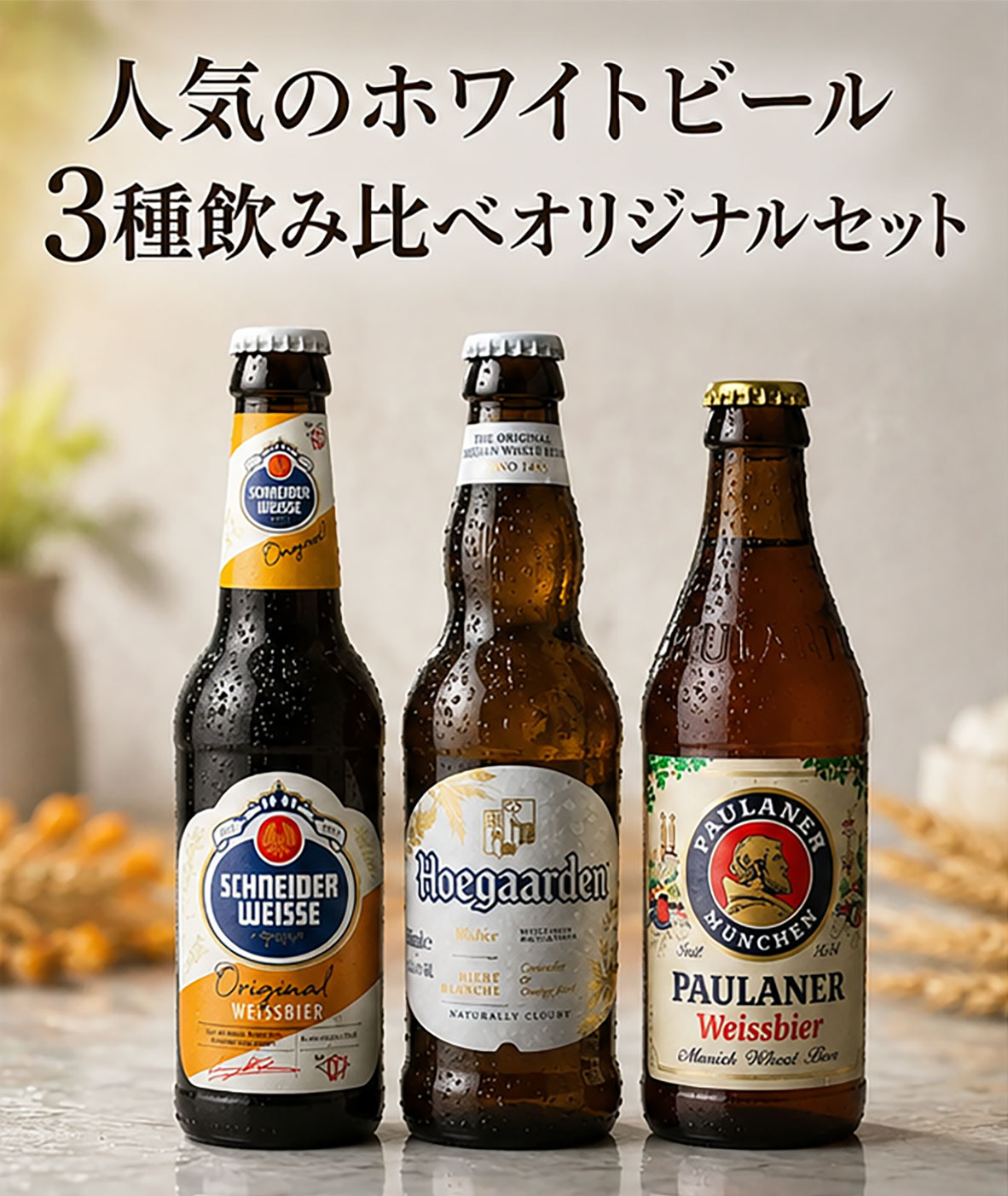 ★飲み比べ★ホワイトビール3種セットB