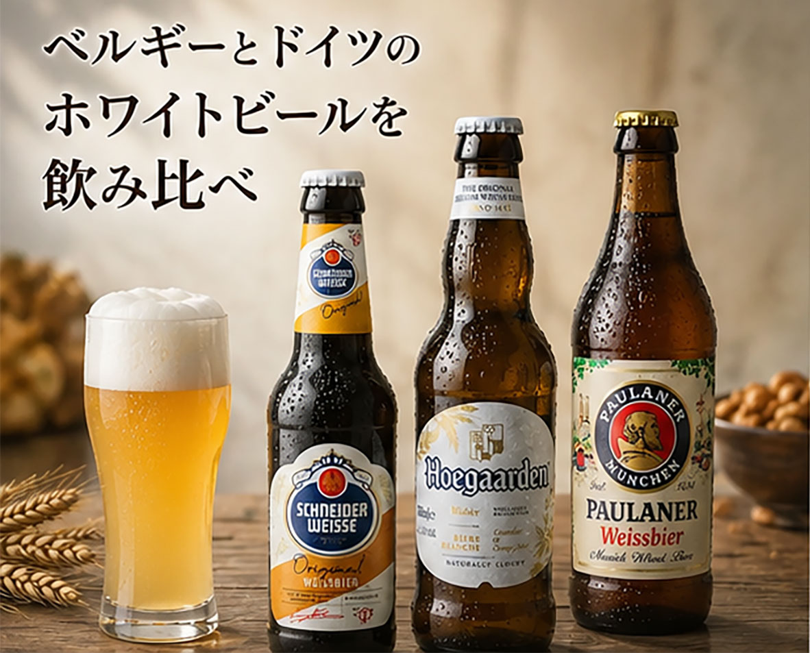 ★飲み比べ★ホワイトビール3種セットB