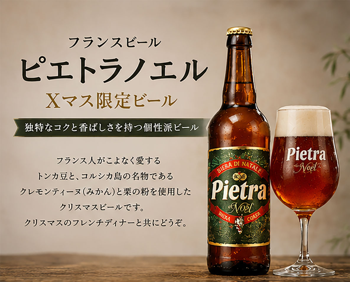フランスビール ピエトラノエル Xマス限定ビール