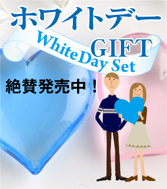 ホワイトデーギフト