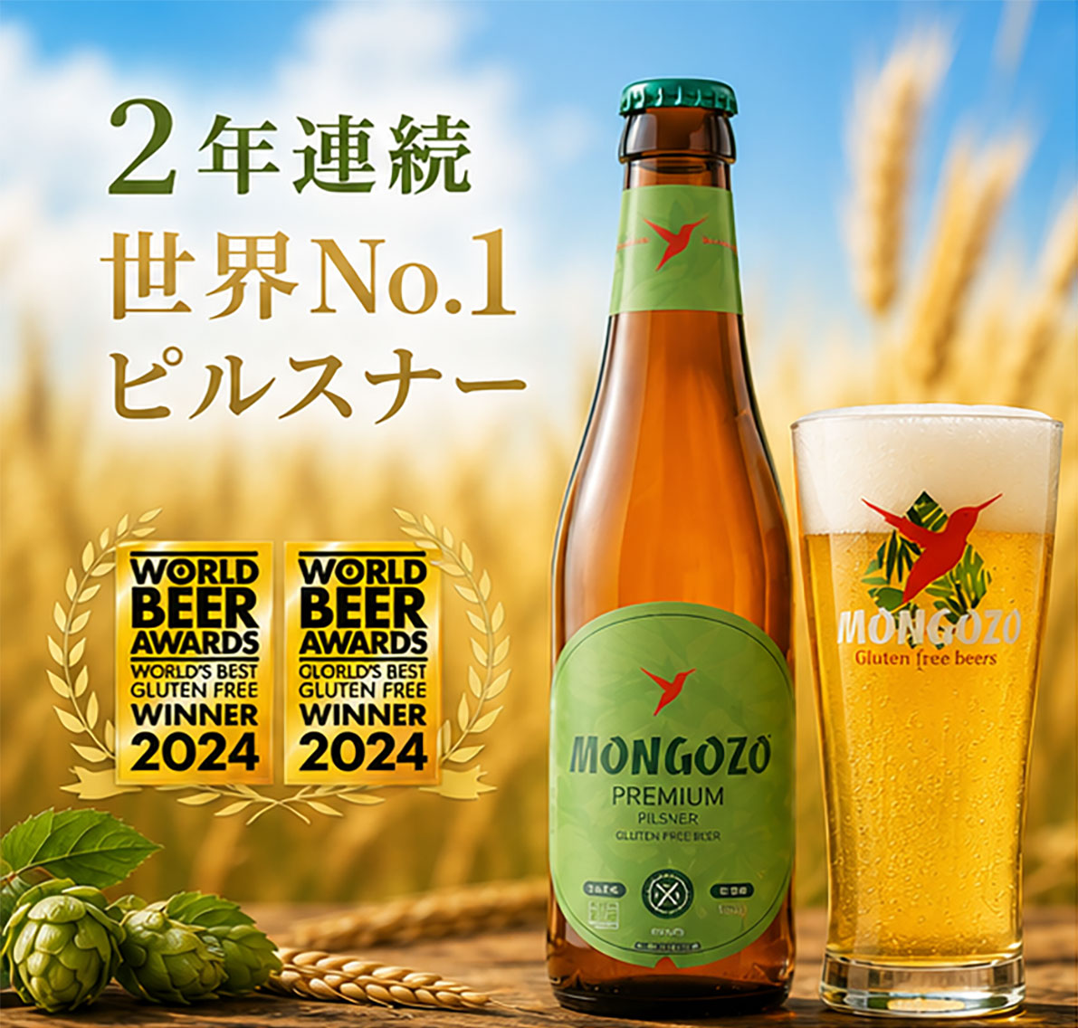ベルギービール｜モンゴゾ プレミアムピルスナー 330ml