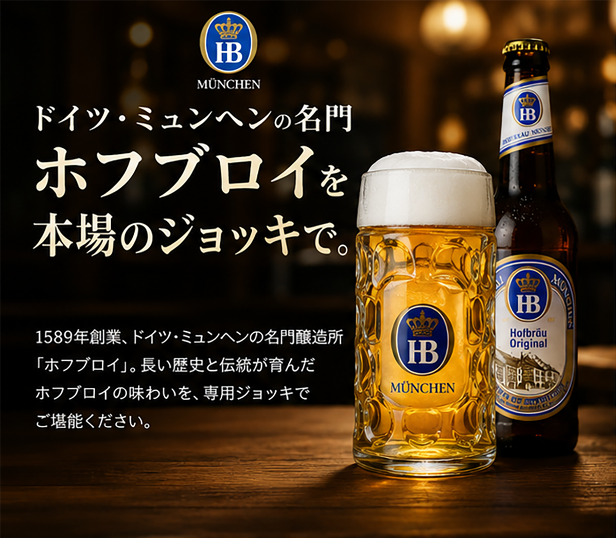 ホフブロイ専用ジョッキー【容量 500mL】