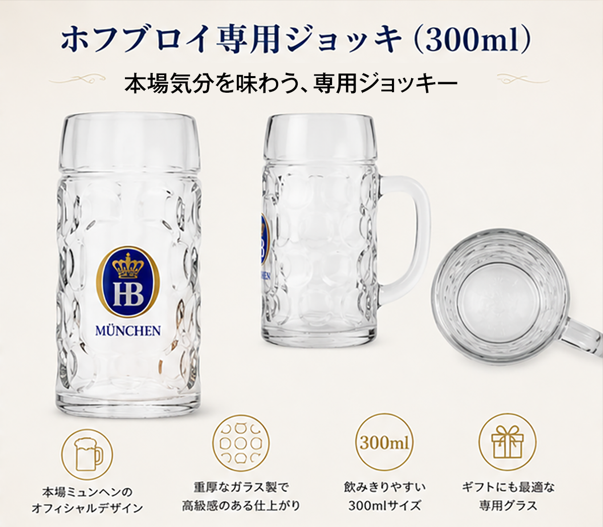 ホフブロイ専用ジョッキー【容量 300mL】