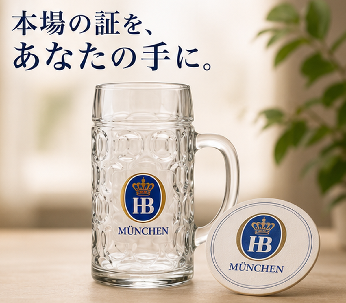 ホフブロイ専用ジョッキー【容量 500mL】