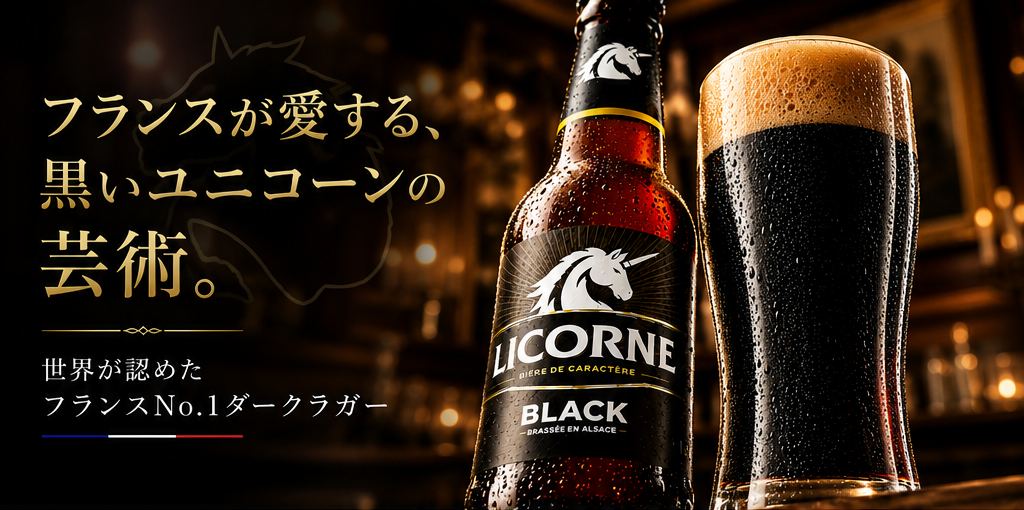 【フランスビール】リコルヌ ブラック330mL