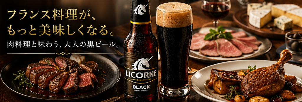 【フランスビール】リコルヌ ブラック330mL