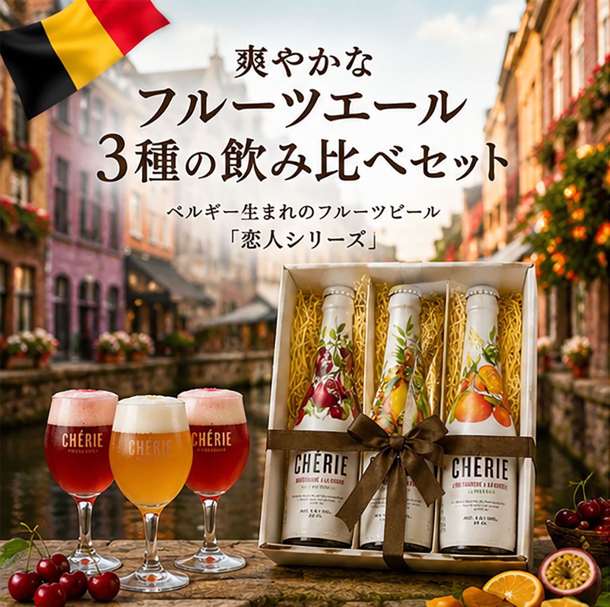 ベルギーフルーツビール恋人シリーズ330mL 3種飲み比べ セット