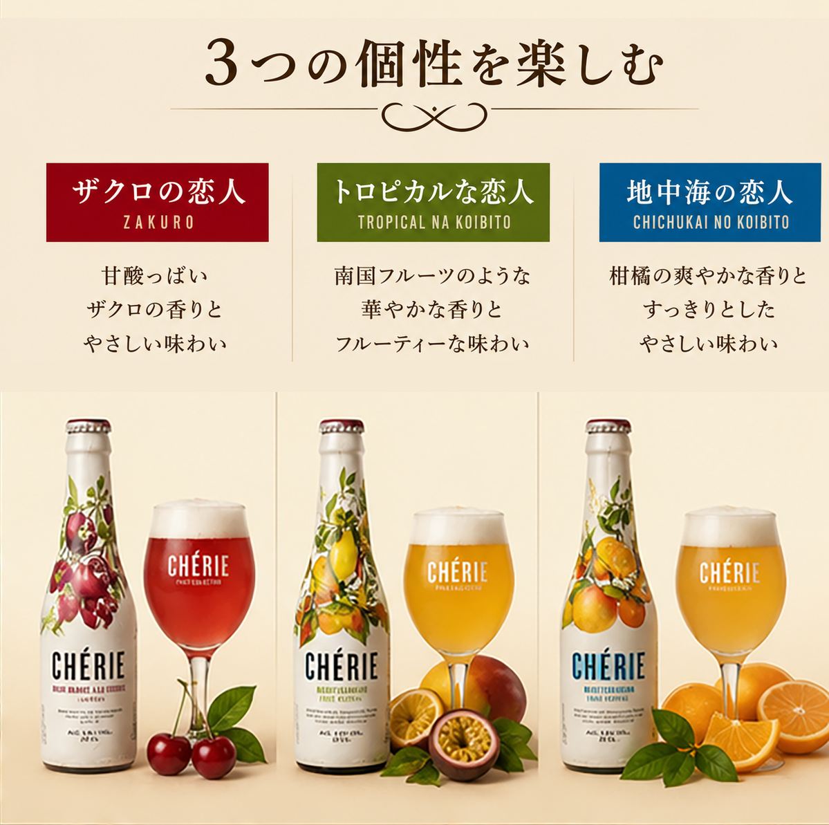 ベルギーフルーツビール恋人シリーズ330mL 3種飲み比べ セット