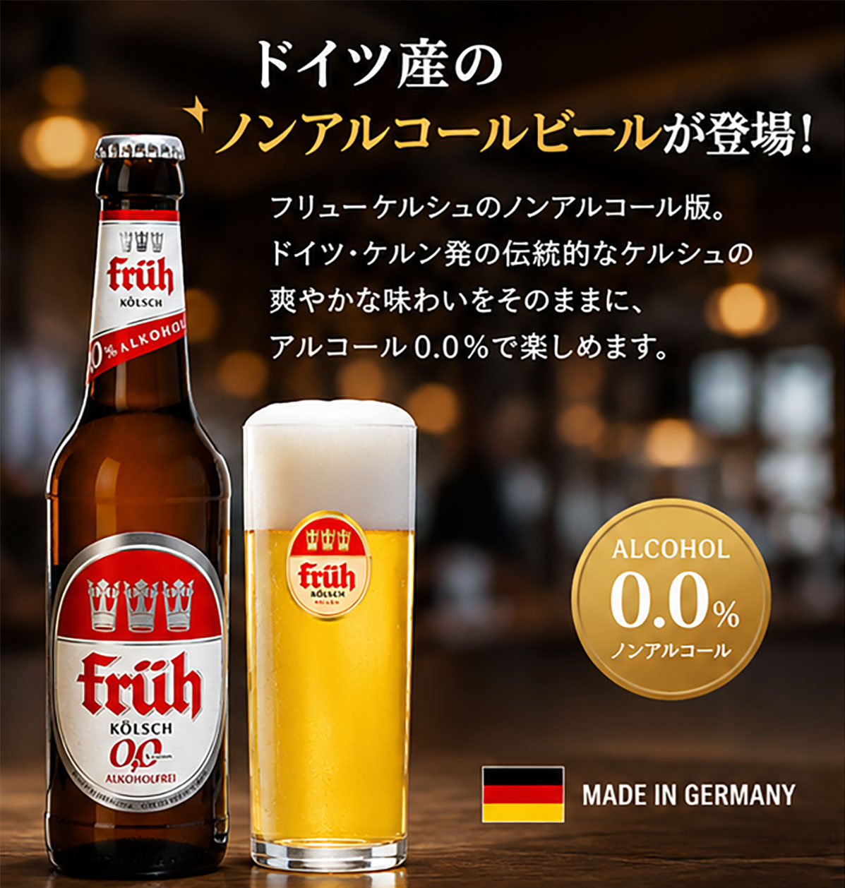 ノンアルコールビール｜フリュー ケルシュ アルコールフリー330ml 0.0%
