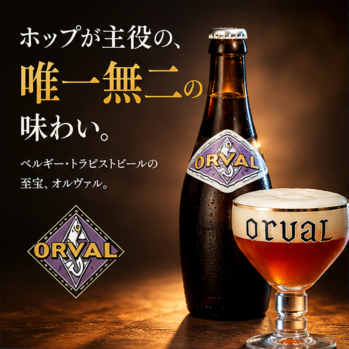 ベルギービール｜オルヴァル 330ml