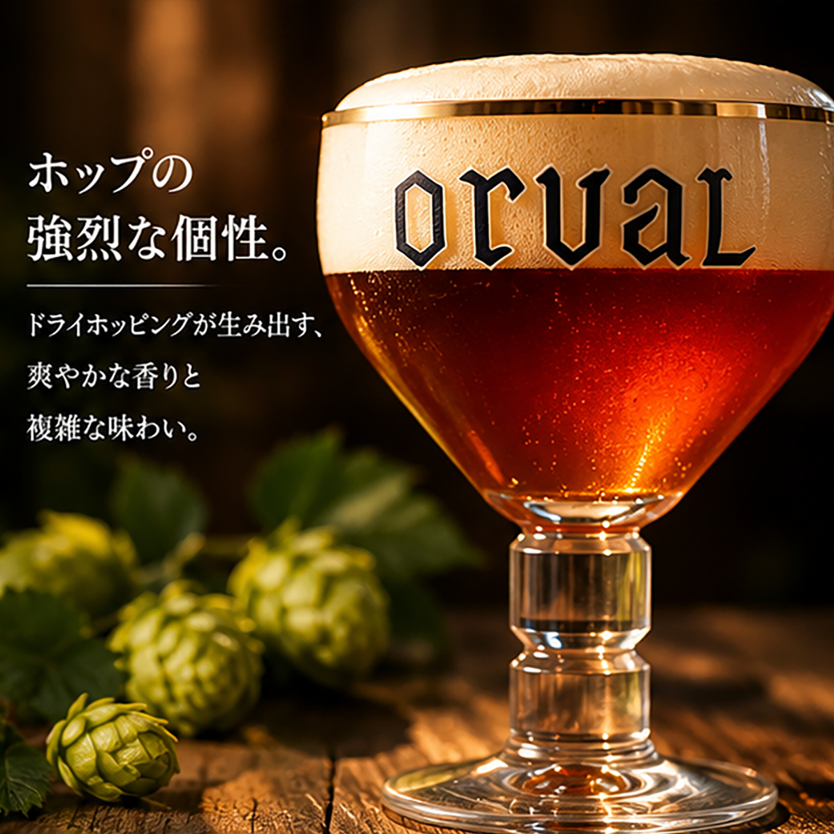 ベルギービール｜オルヴァル 330ml