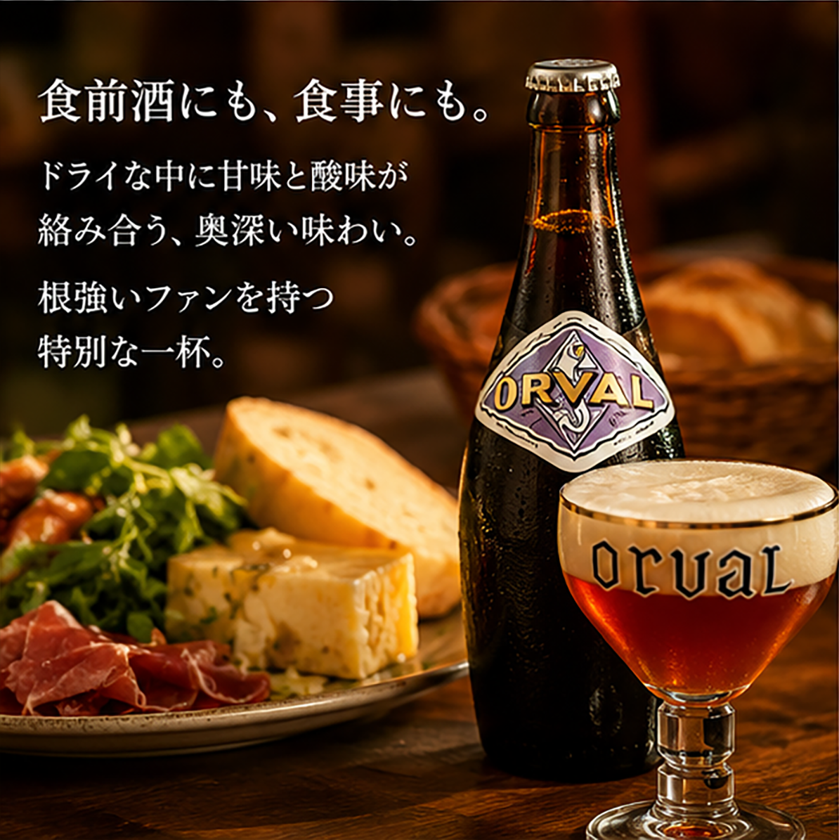 ベルギービール｜オルヴァル 330ml