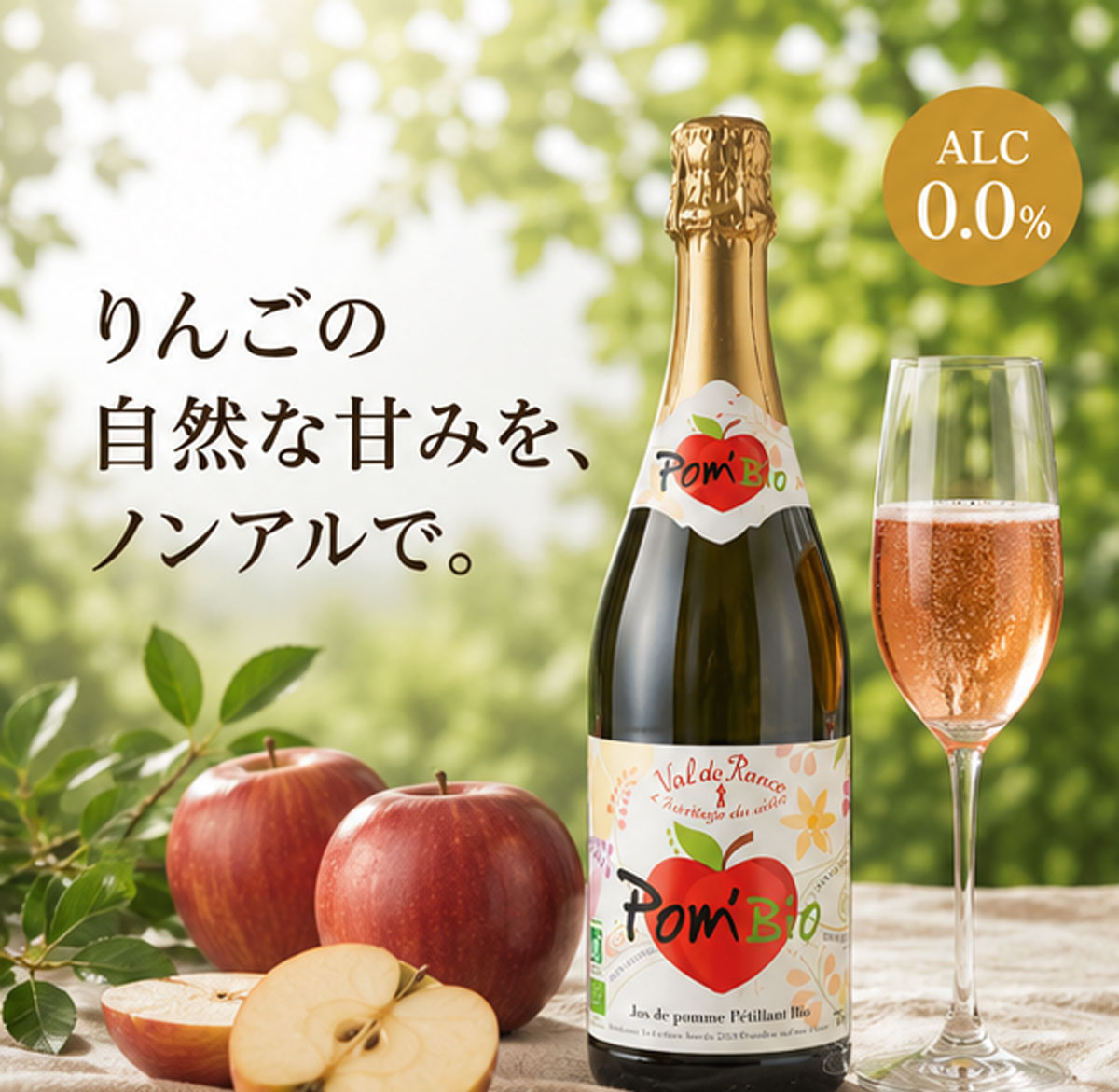 ノンアルコール・アップルスパークリングワイン ヴァルドランス ポムビオ シードル750ml