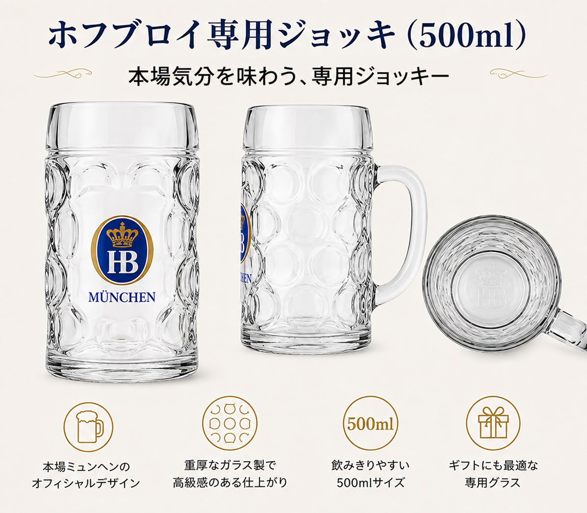 ホフブロイ専用ジョッキー【容量 500mL】