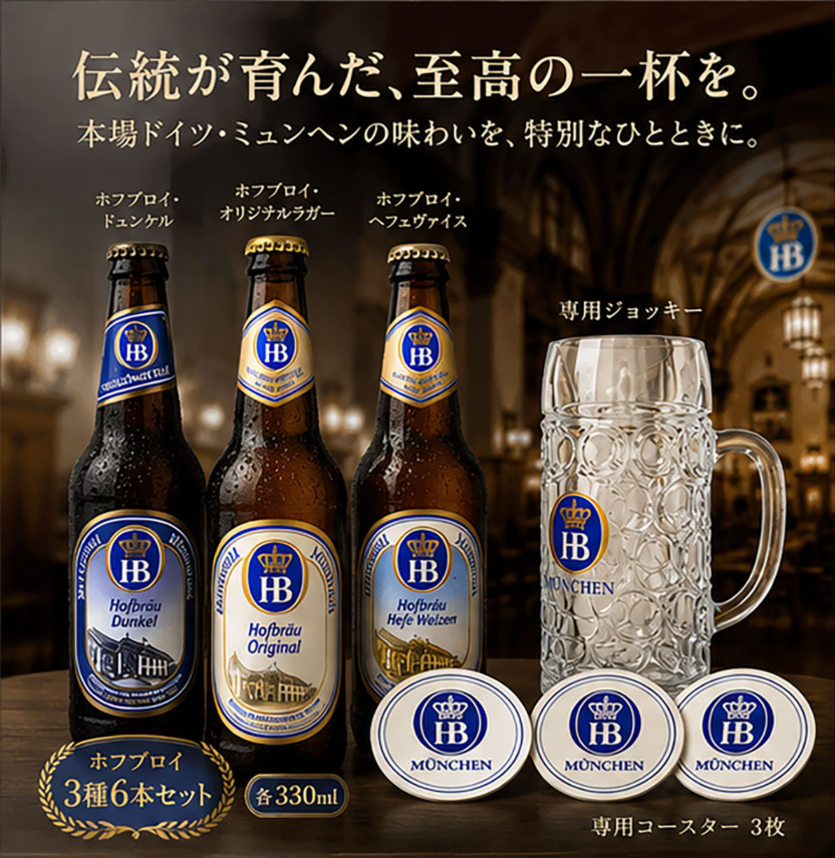 贈答ギフト ホフブロイ330ml 3種6本＋専用コースター専用3枚+ジョッキー 飲み比べセット