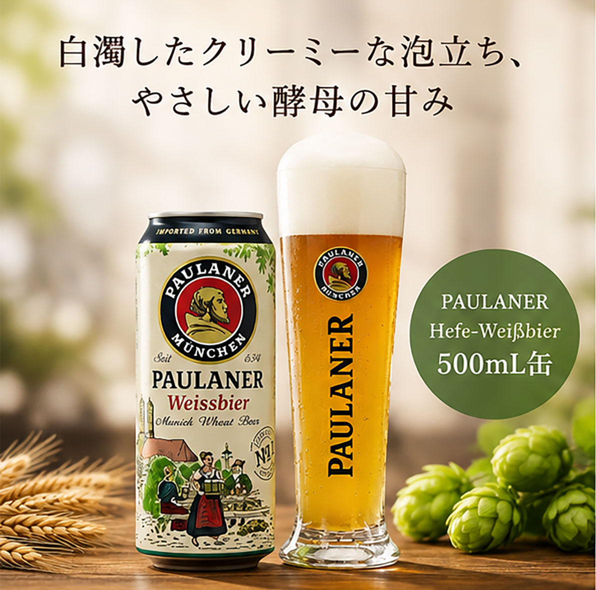 【ドイツビール】パウラナー ヴァイスビア 500ml缶