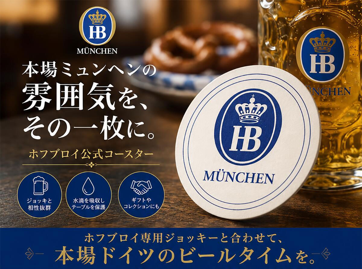 ホフブロイ専用コースター