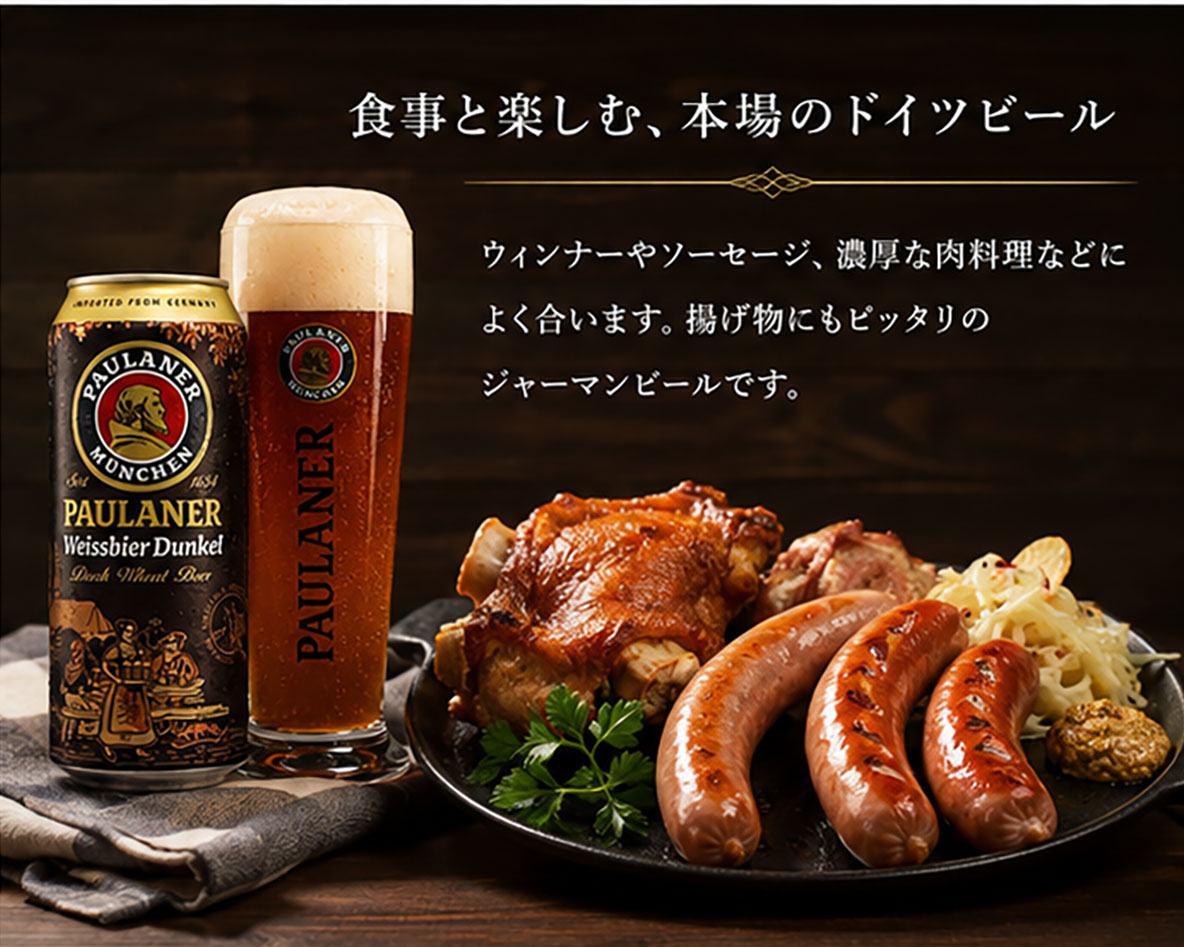 【ドイツビール】パウラナー ヴァイスビアドゥンケル 500ml缶