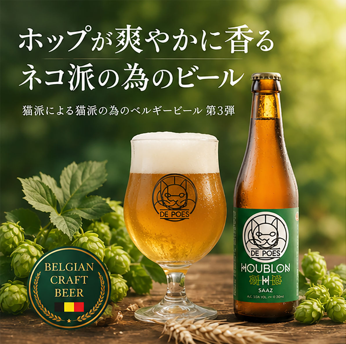 ベルギービール｜猫のホップ330mL