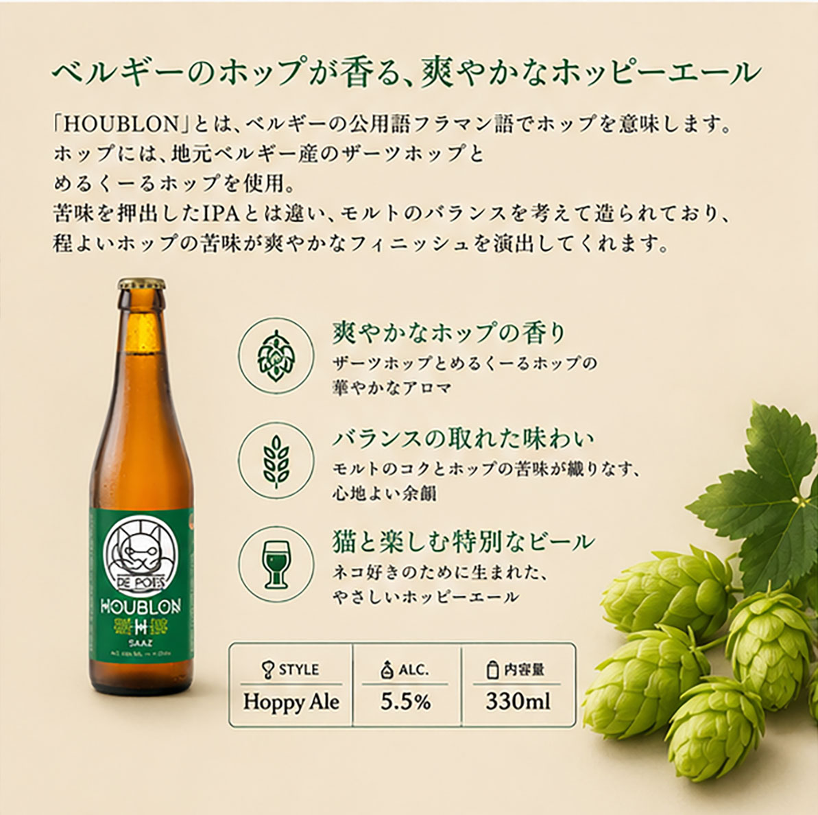 ベルギービール｜猫のホップ330mL
