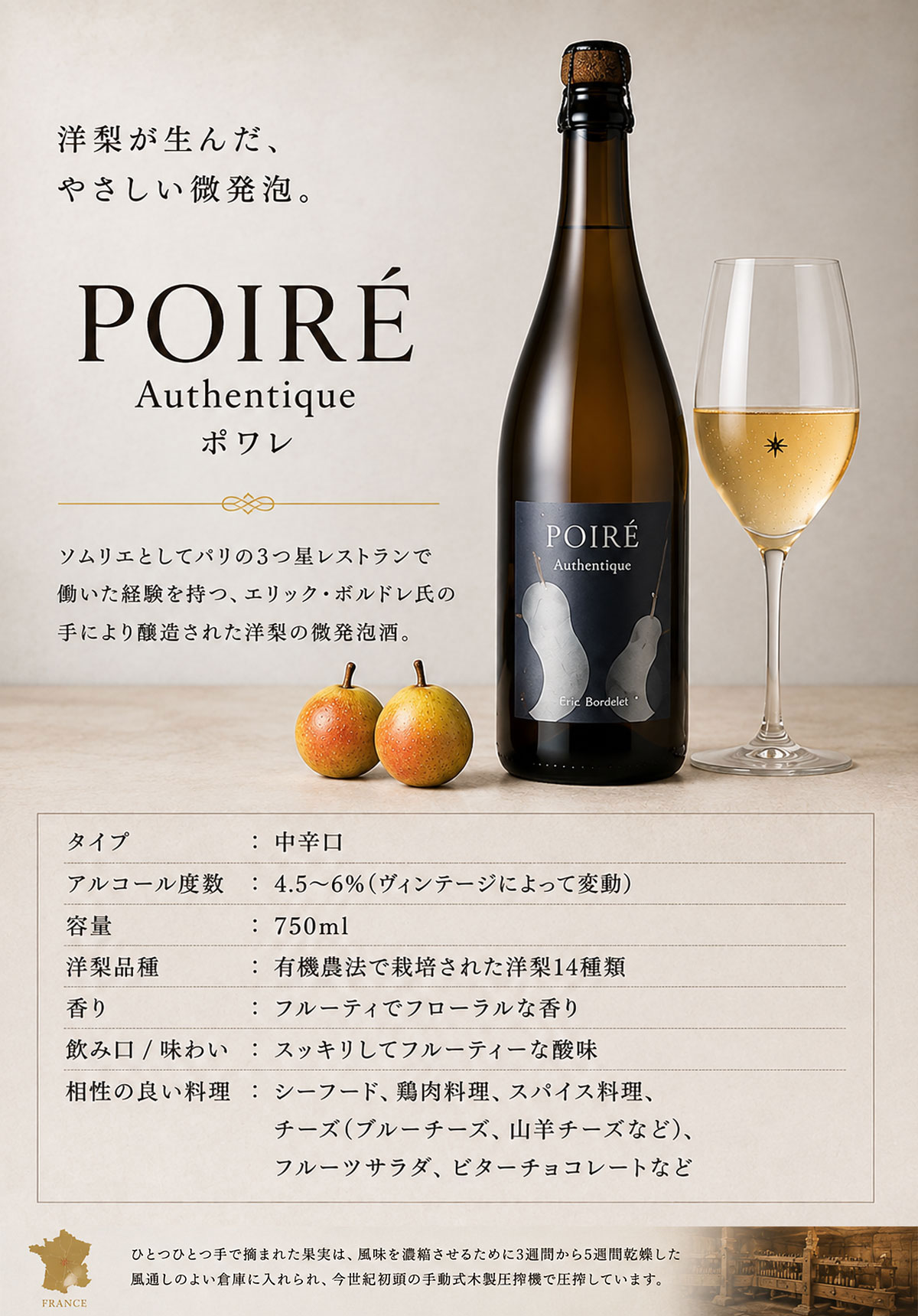 ポワレ オータンティック（洋梨の微発泡酒）〈中辛口〉750ml