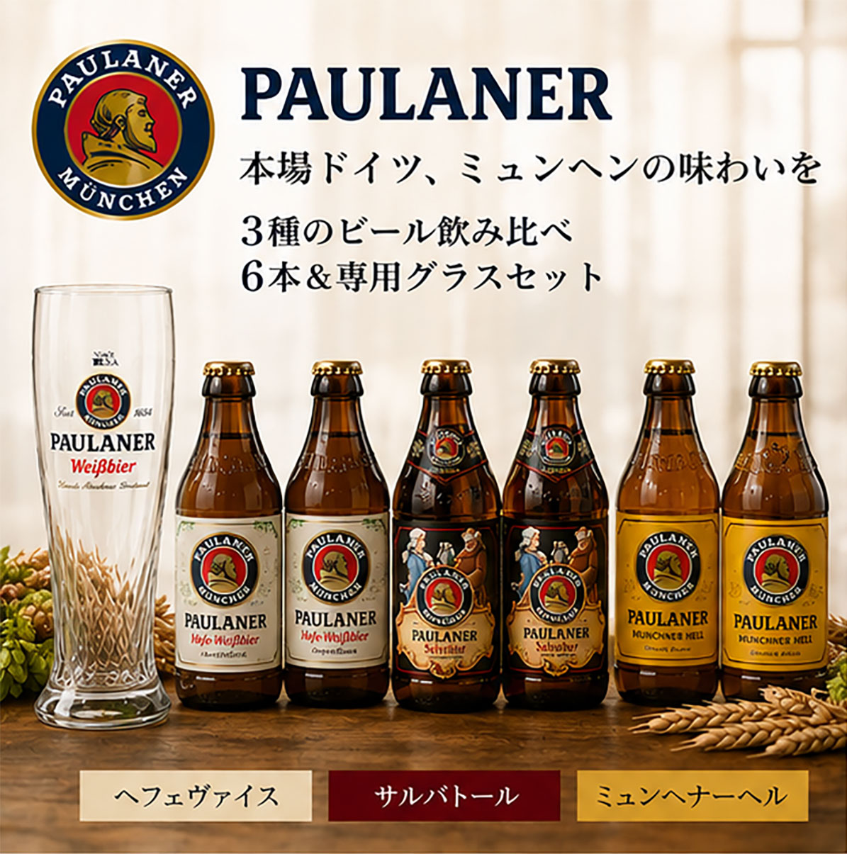 ★贈答ギフト★パウラナー3種6本+専用グラス1個付セット